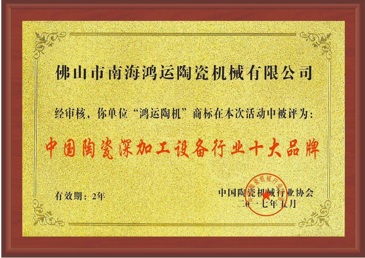 鸿一陶瓷机械厂的荣誉证书